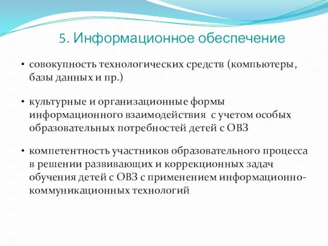 5. Информационное обеспечение совокупность технологических средств (компьютеры, базы данных и пр.) культурные