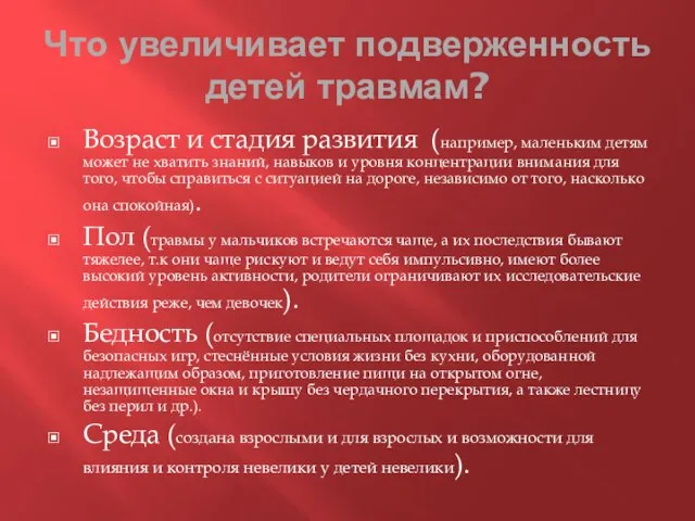 Что увеличивает подверженность детей травмам? Возраст и стадия развития (например, маленьким детям