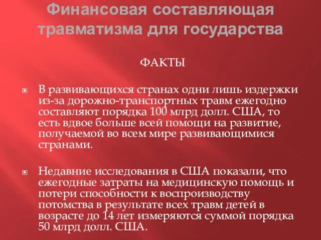 Финансовая составляющая травматизма для государства ФАКТЫ В развивающихся странах одни лишь издержки