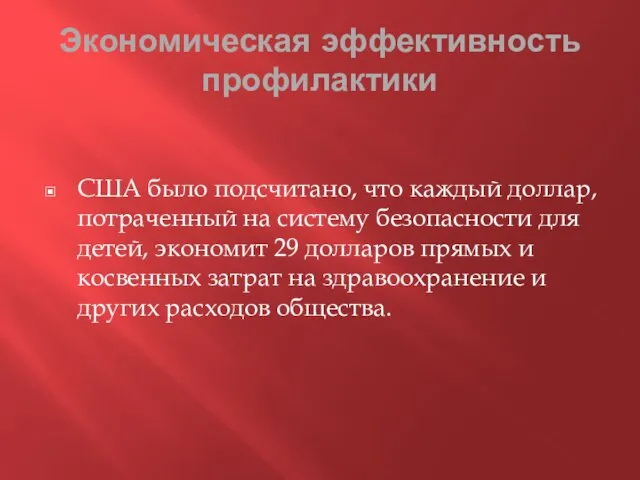 Экономическая эффективность профилактики США было подсчитано, что каждый доллар, потраченный на систему