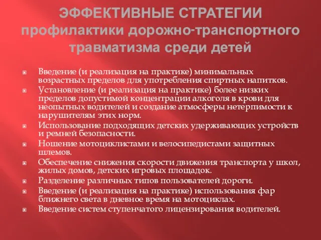 ЭФФЕКТИВНЫЕ СТРАТЕГИИ профилактики дорожно-транспортного травматизма среди детей Введение (и реализация на практике)