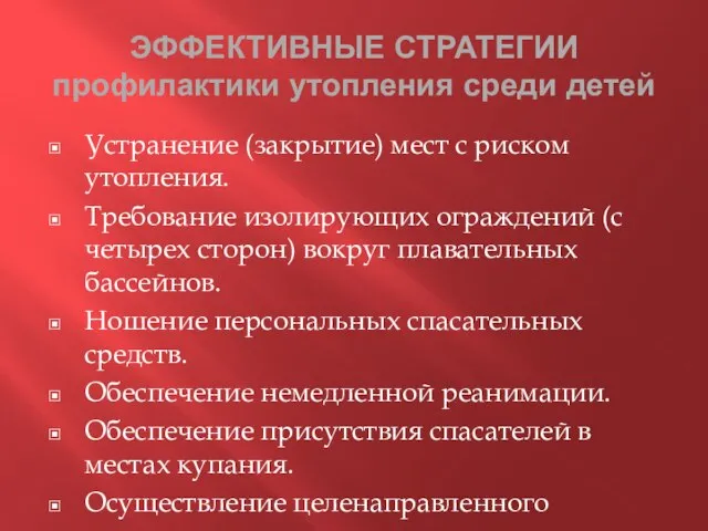 ЭФФЕКТИВНЫЕ СТРАТЕГИИ профилактики утопления среди детей Устранение (закрытие) мест с риском утопления.