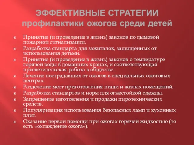 ЭФФЕКТИВНЫЕ СТРАТЕГИИ профилактики ожогов среди детей Принятие (и проведение в жизнь) законов