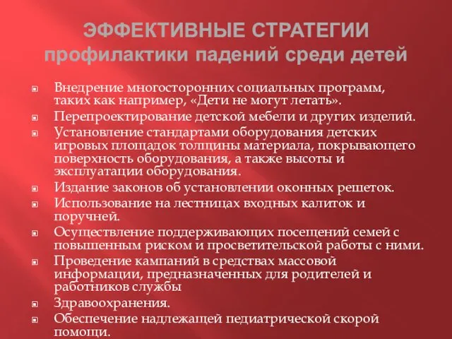 ЭФФЕКТИВНЫЕ СТРАТЕГИИ профилактики падений среди детей Внедрение многосторонних социальных программ, таких как