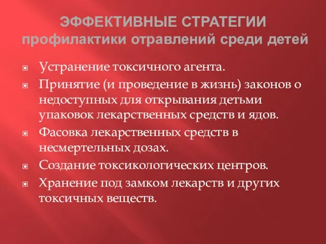 ЭФФЕКТИВНЫЕ СТРАТЕГИИ профилактики отравлений среди детей Устранение токсичного агента. Принятие (и проведение