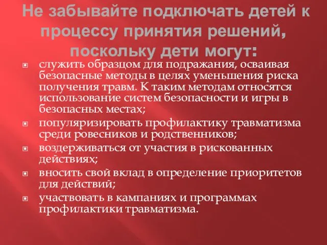 Не забывайте подключать детей к процессу принятия решений, поскольку дети могут: служить