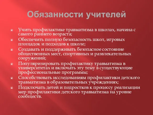 Обязанности учителей Учить профилактике травматизма в школах, начина с самого раннего возраста;