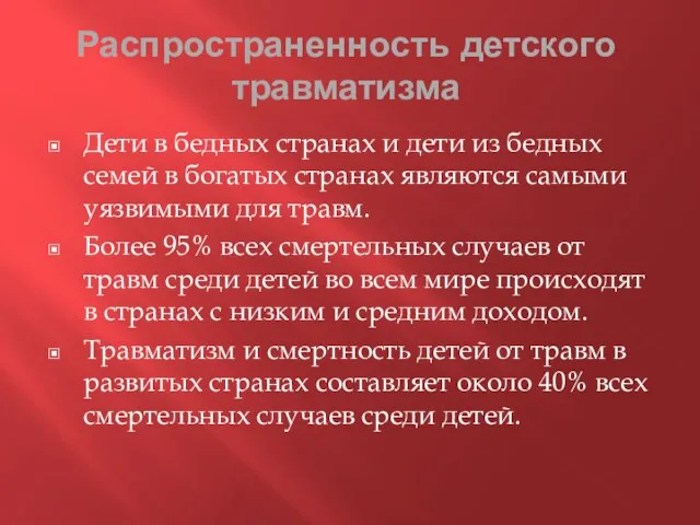 Распространенность детского травматизма Дети в бедных странах и дети из бедных семей