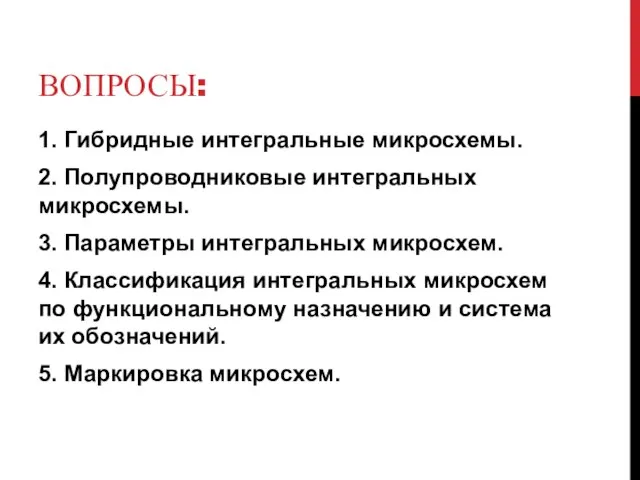 ВОПРОСЫ: 1. Гибридные интегральные микросхемы. 2. Полупроводниковые интегральных микросхемы. 3. Параметры интегральных