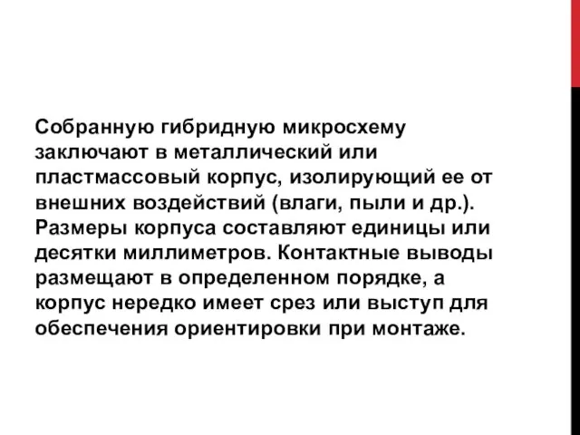 Собранную гибридную микросхему заключают в металлический или пластмассовый корпус, изолирующий ее от