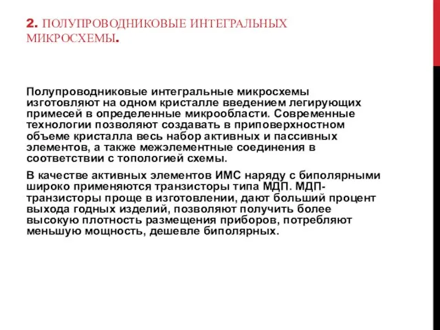 2. ПОЛУПРОВОДНИКОВЫЕ ИНТЕГРАЛЬНЫХ МИКРОСХЕМЫ. Полупроводниковые интегральные микросхемы изготовляют на одном кристалле введением