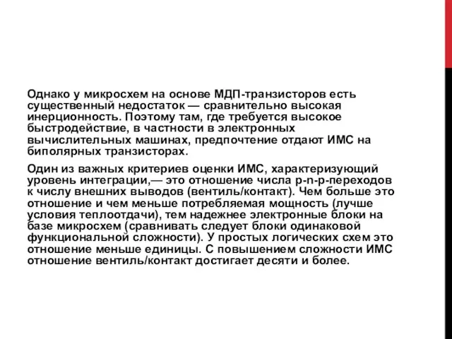 Однако у микросхем на основе МДП-транзисторов есть существенный недостаток — сравнительно высокая