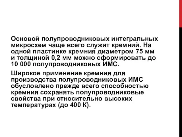 Основой полупроводниковых интегральных микросхем чаще всего служит кремний. На одной пластинке кремния