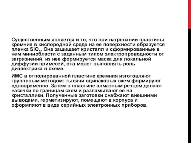 Существенным является и то, что при нагревании пластины кремния в кислородной среде