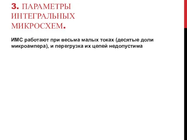 3. ПАРАМЕТРЫ ИНТЕГРАЛЬНЫХ МИКРОСХЕМ. ИМС работают при весьма малых токах (десятые доли