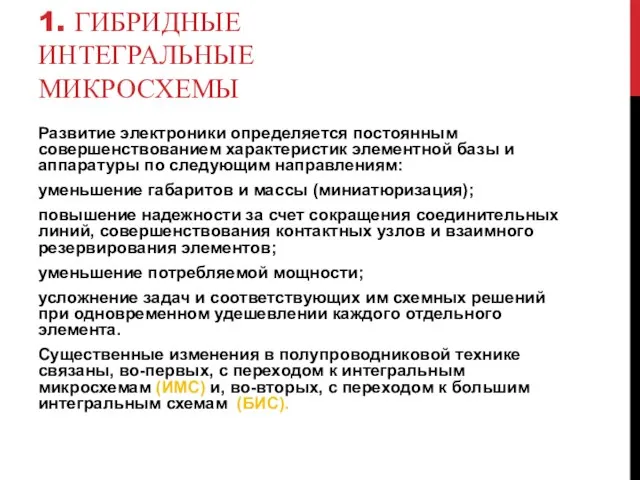 1. ГИБРИДНЫЕ ИНТЕГРАЛЬНЫЕ МИКРОСХЕМЫ Развитие электроники определяется постоянным совершенствованием характеристик элементной базы