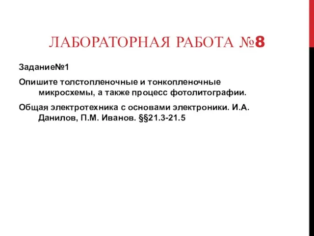 ЛАБОРАТОРНАЯ РАБОТА №8 Задание№1 Опишите толстопленочные и тонкопленочные микросхемы, а также процесс