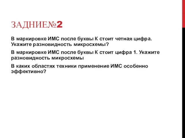 ЗАДНИЕ№2 В маркировке ИМС после буквы К стоит четная цифра. Укажите разновидность