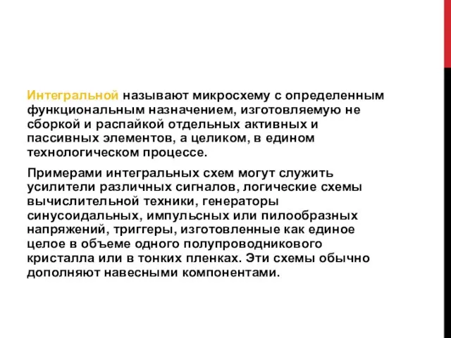 Интегральной называют микросхему с определенным функциональным назначением, изготовляемую не сборкой и распайкой