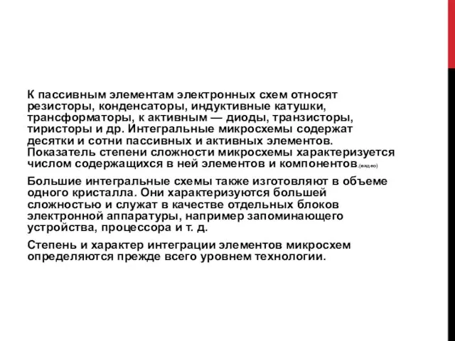 К пассивным элементам электронных схем относят резисторы, конденсаторы, индуктивные катушки, трансформаторы, к