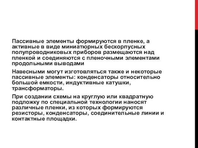 Пассивные элементы формируются в пленке, а активные в виде миниатюрных бескорпусных полупроводниковых