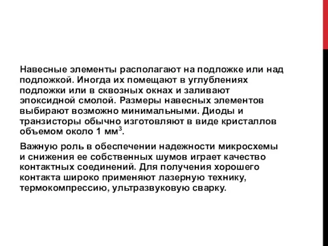 Навесные элементы располагают на подложке или над подложкой. Иногда их помещают в