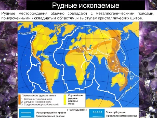 ≤ Рудные ископаемые Рудные месторождения обычно совпадают с металлогеническими поясами, приуроченными к