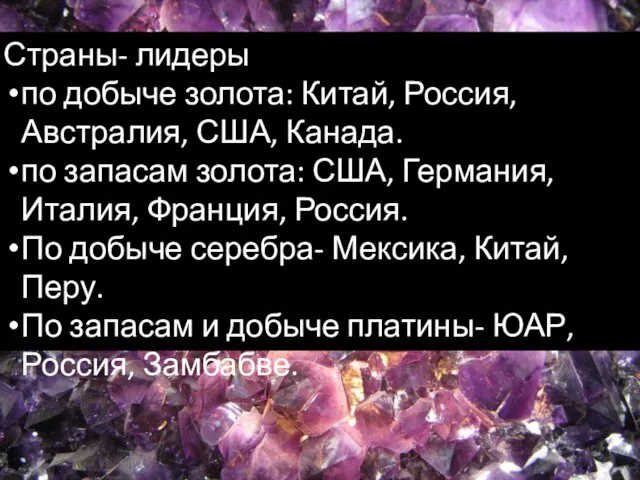 Страны- лидеры по добыче золота: Китай, Россия, Австралия, США, Канада. по запасам