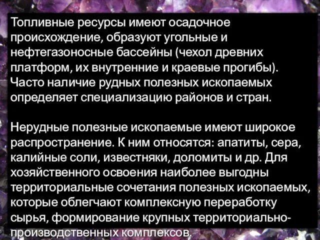 Топливные ресурсы имеют осадочное происхождение, образуют угольные и нефтегазоносные бассейны (чехол древних