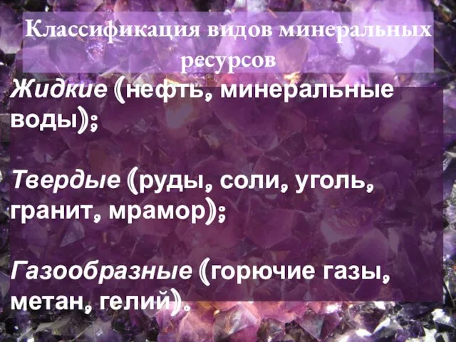 Жидкие (нефть, минеральные воды); Твердые (руды, соли, уголь, гранит, мрамор); Газообразные (горючие