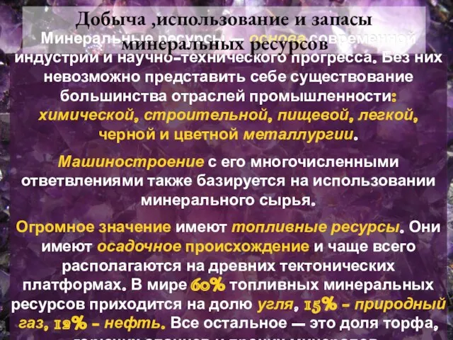 Минеральные ресурсы – основа современной индустрии и научно-технического прогресса. Без них невозможно