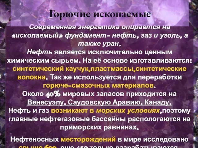 Современная энергетика опирается на «ископаемый» фундамент- нефть, газ и уголь, а также