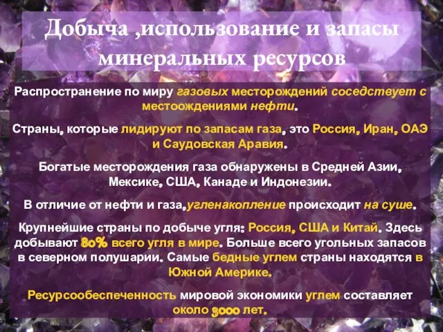 Распространение по миру газовых месторождений соседствует с местоождениями нефти. Страны, которые лидируют