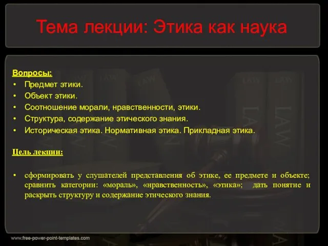 Тема лекции: Этика как наука Вопросы: Предмет этики. Объект этики. Соотношение морали,