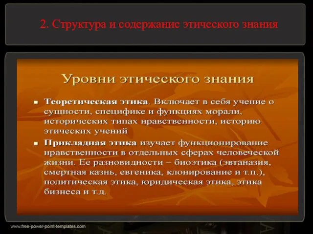 2. Структура и содержание этического знания