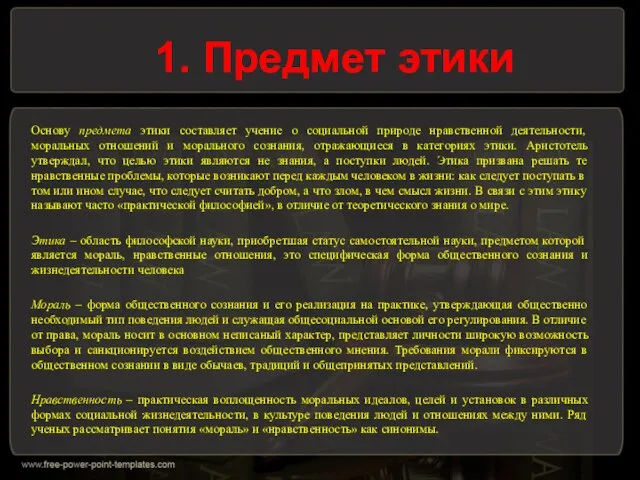 1. Предмет этики Основу предмета этики составляет учение о социальной природе нравственной