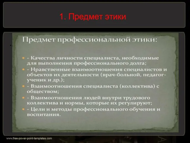 1. Предмет этики .