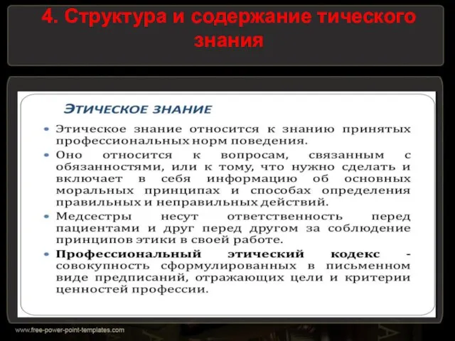 4. Структура и содержание тического знания