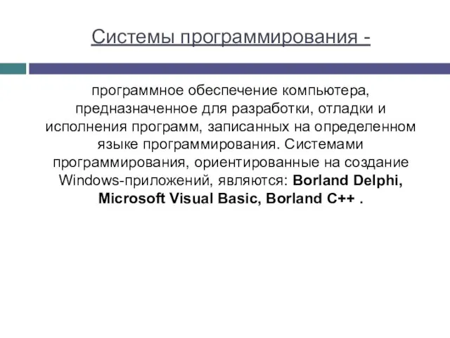 Системы программирования - программное обеспечение компьютера, предназначенное для разработки, отладки и исполнения