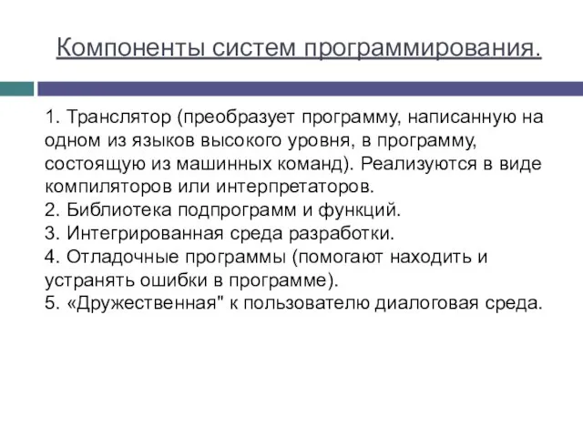 Компоненты систем программирования. 1. Транслятор (преобразует программу, написанную на одном из языков