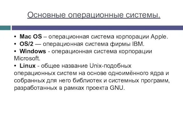 Основные операционные системы. • Mac OS – операционная система корпорации Apple. •