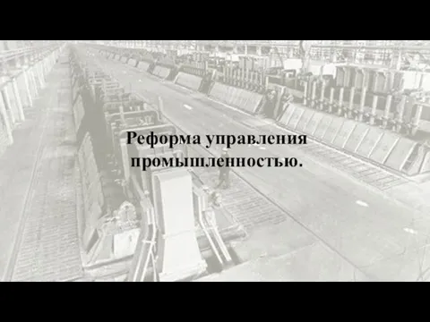 Реформа управления промышленностью.