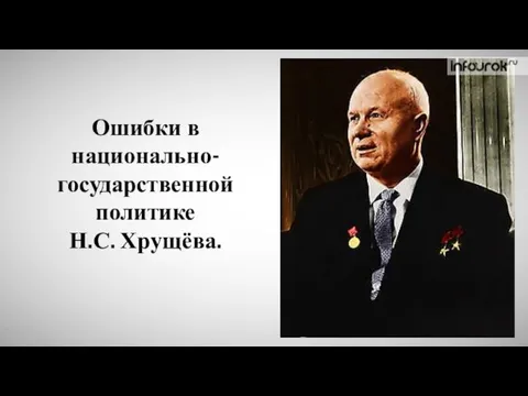 Ошибки в национально-государственной политике Н.С. Хрущёва.