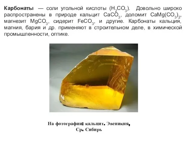 Карбонаты — соли угольной кислоты (H2CO3). Довольно широко распространены в природе кальцит
