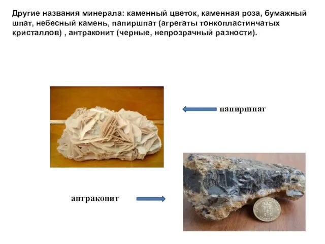 Другие названия минерала: каменный цветок, каменная роза, бумажный шпат, небесный камень, папиршпат