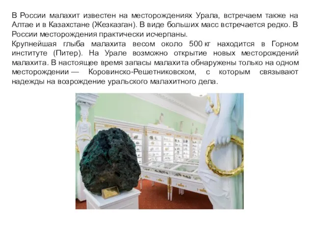 В России малахит известен на месторождениях Урала, встречаем также на Алтае и