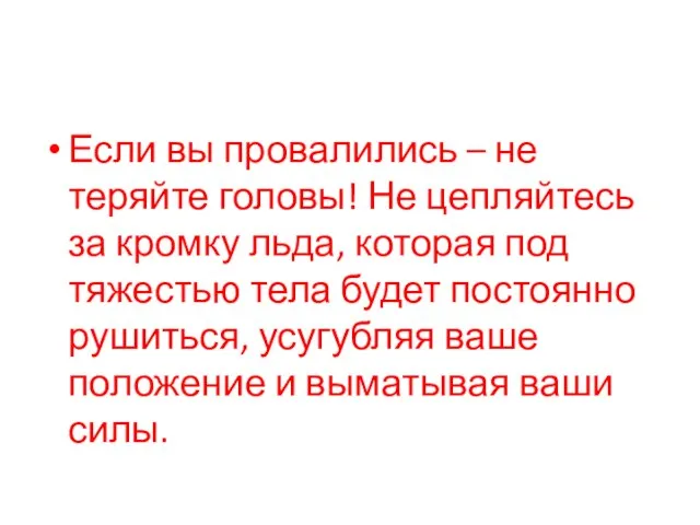 Если вы провалились – не теряйте головы! Не цепляйтесь за кромку льда,