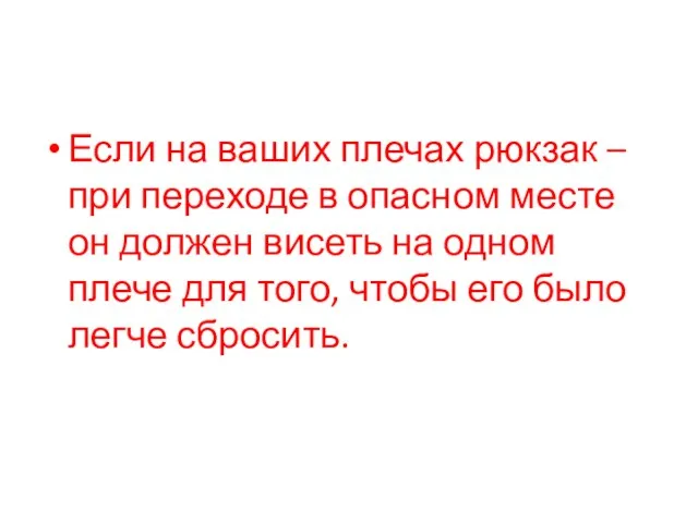 Если на ваших плечах рюкзак – при переходе в опасном месте он