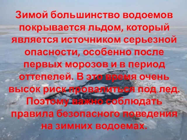 Зимой большинство водоемов покрывается льдом, который является источником серьезной опасности, особенно после