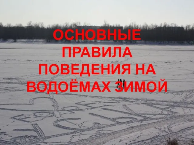 ОСНОВНЫЕ ПРАВИЛА ПОВЕДЕНИЯ НА ВОДОЁМАХ ЗИМОЙ